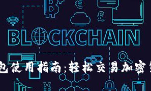 MetaMask 钱包使用指南：轻松交易加密货币的完整步骤