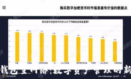   
小狐钱包主网络：数字资产管理的新选择