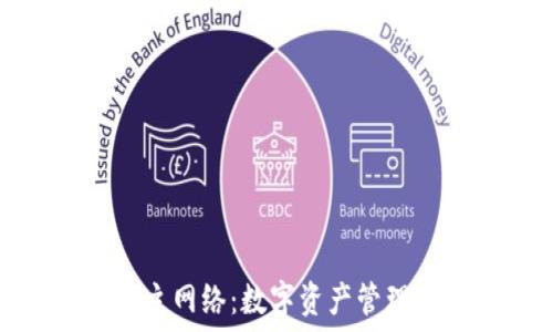   
小狐钱包主网络：数字资产管理的新选择