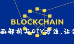 加油小狐钱包不织布：全面解析与DIY方法，让你