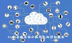 Core币提币到小狐钱包的详细教程