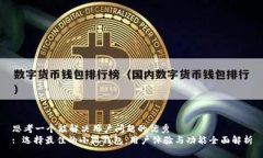 思考一个能解决用户问题的优秀  : 选择最佳的小