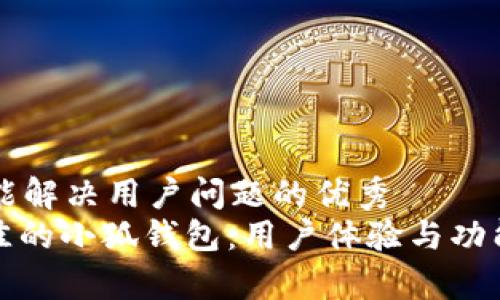 思考一个能解决用户问题的优秀  
: 选择最佳的小狐钱包：用户体验与功能全面解析