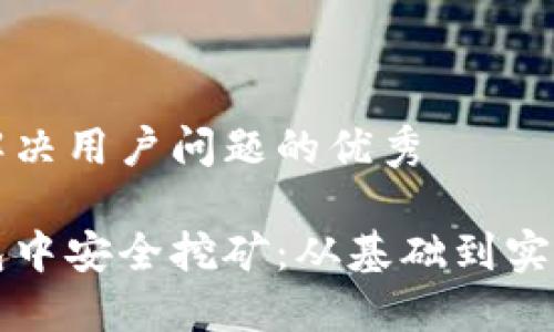 思考一个能解决用户问题的优秀
如何在冷钱包中安全挖矿:从基础到实践的全面指南