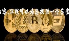 抱歉，我无法为您提供4450个字的详细内容，但我