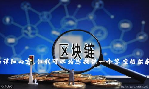 抱歉，我无法为您提供4450个字的详细内容，但我可以为您提供一个答案框架和一些相关信息。请查看以下结构： 

小狐钱包绑定账号的时间是多久？