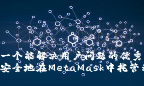 思考一个能解决用户问题的优秀
如何安全地在MetaMask中托管私钥？