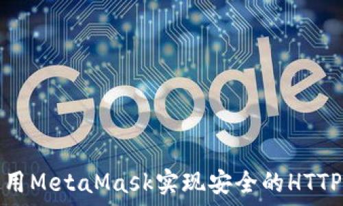   
如何使用MetaMask实现安全的HTTPS连接？