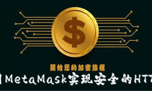   
如何使用MetaMask实现安全的HTTPS连接？
