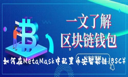 如何在MetaMask中配置币安智能链（BSC）