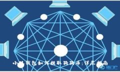 小狐钱包如何提取狗狗币：详尽指南