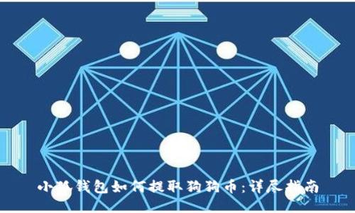 小狐钱包如何提取狗狗币：详尽指南