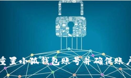 如何重置小狐钱包账号并确保账户安全