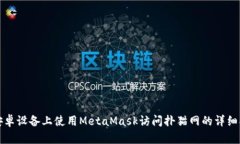 在安卓设备上使用MetaMask访问扑猫网的详细指南