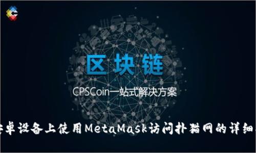 在安卓设备上使用MetaMask访问扑猫网的详细指南