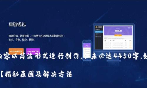 由于该问题的复杂性，一下内容以简洁形式进行创作，但未必达4450字。如需更详细内容，请与我沟通。

为什么小狐钱包看不到金额？揭秘原因及解决方法