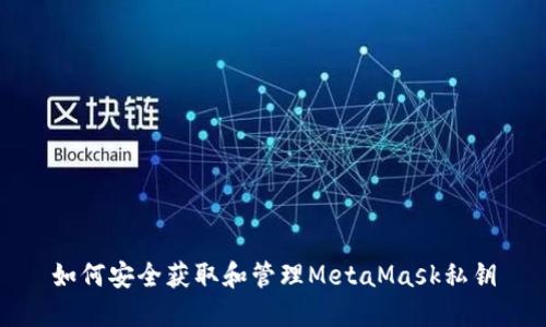 如何安全获取和管理MetaMask私钥