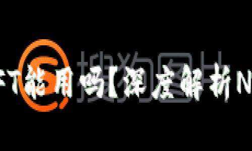 小狐钱包空投的NFT能用吗？深度解析NFT的实用性与价值