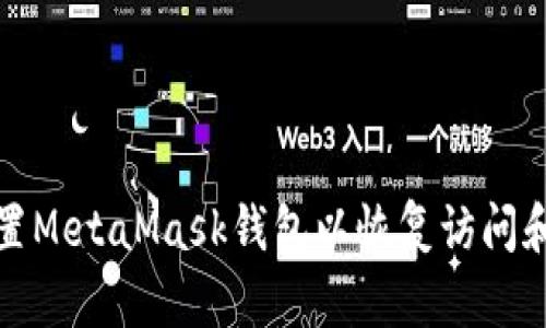如何重置MetaMask钱包以恢复访问和安全性