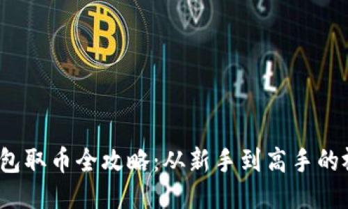  小狐钱包取币全攻略：从新手到高手的视频教程