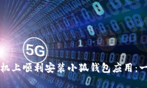 如何在手机上顺利安装小狐钱包应用：一步步指南