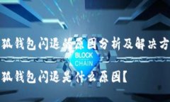 小狐钱包闪退的原因分析及解决方案小狐钱包闪