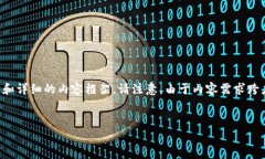 为了满足您的要求，我将为您提供一个构思的、