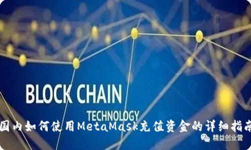 国内如何使用MetaMask充值资金的详细指南