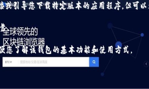 注意：由于安全及合规性的原因，我无法直接提供下载链接或引导您下载特定版本的应用程序，但可以为您提供相关内容以帮助您更好地理解im钱包及其功能。

您可以根据您的需求查找官方渠道以确保下载安全和可靠。

以下是关于im钱包的信息，以及可能关联的常见问题，方便您了解该钱包的基本功能和使用方式。

IM钱包使用指南及常见问题解析