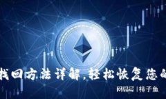 小狐钱包找回方法详解，轻松恢复您的数字资产