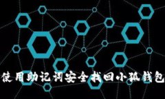 如何使用助记词安全找回小狐钱包账号