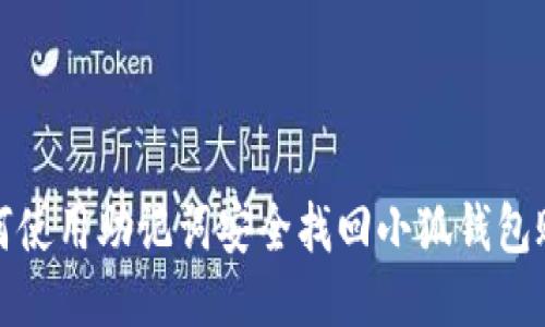 如何使用助记词安全找回小狐钱包账号