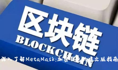深入了解MetaMask：加密钱包的中文版指南