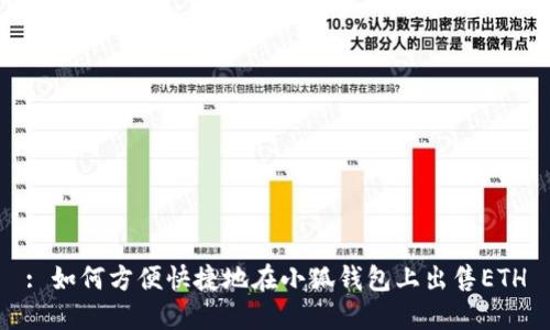 : 如何方便快捷地在小狐钱包上出售ETH