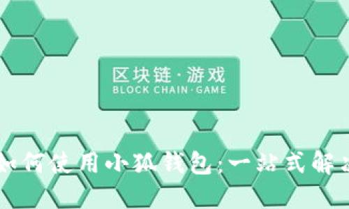 手机如何使用小狐钱包：一站式解决方案