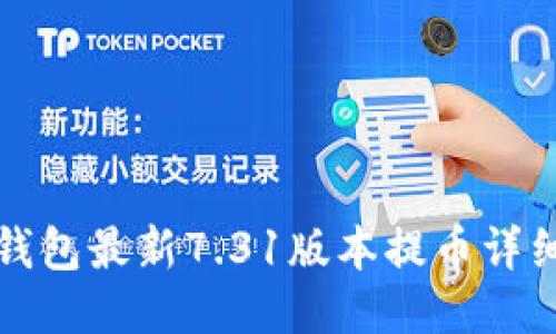 小狐钱包最新7.31版本提币详细指南