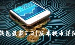 小狐钱包最新7.31版本提币详细指南