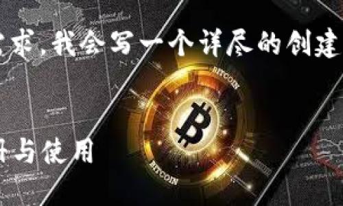 思路：为了应对用户对“小狐钱包”的创建需求，我会写一个详尽的创建教程。接下来是、关键词和详细内容的介绍。


小狐钱包创建教程：一步一步教你轻松注册与使用