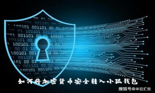 如何将加密货币安全转入小狐钱包