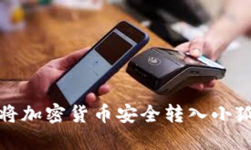 如何将加密货币安全转入小狐钱包