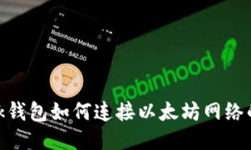 MetaMask钱包如何连接以太坊网络的详细指南