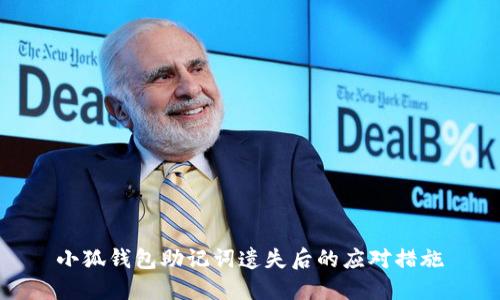 小狐钱包助记词遗失后的应对措施