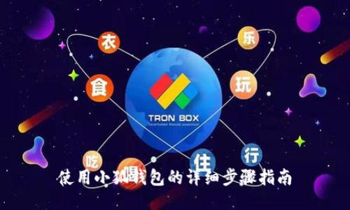 使用小狐钱包的详细步骤指南