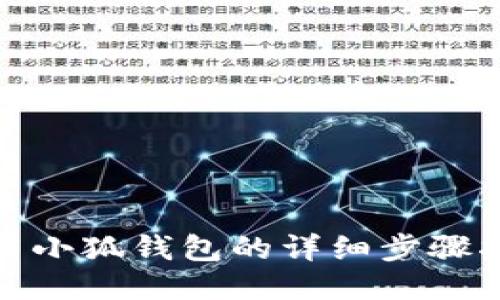 使用小狐钱包的详细步骤指南
