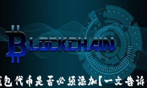 
小狐钱包代币是否必须添加？一文告诉你答案