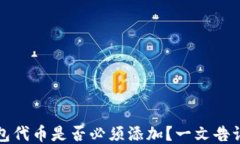 小狐钱包代币是否必须添加？一文告诉你答案