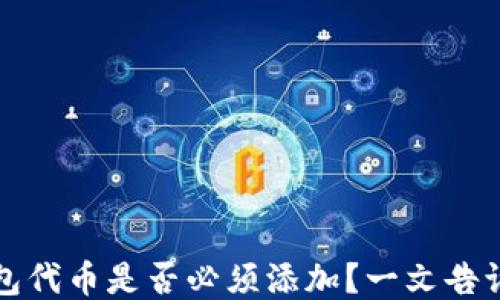 
小狐钱包代币是否必须添加？一文告诉你答案