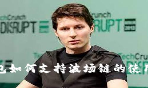 小狐钱包如何支持波场链的使用与管理