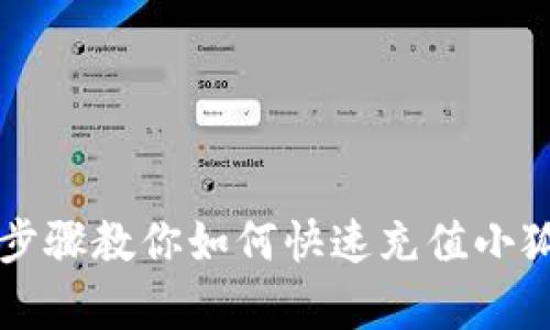 简单步骤教你如何快速充值小狐钱包