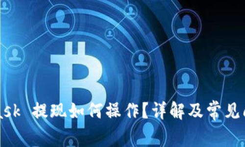 MetaMask 提现如何操作？详解及常见问题解析